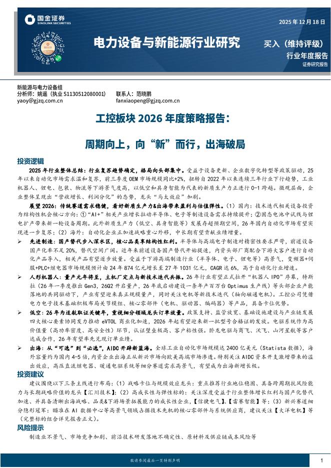 国金证券：工控板块2026年度策略报告：周期向上，向“新”而行，出海破局海报