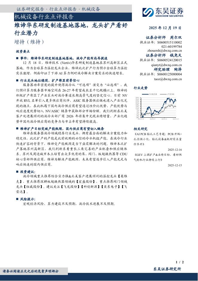 东吴证券：机械设备行业点评报告：维谛华东研发制造基地落地，龙头扩产看好行业潜力海报