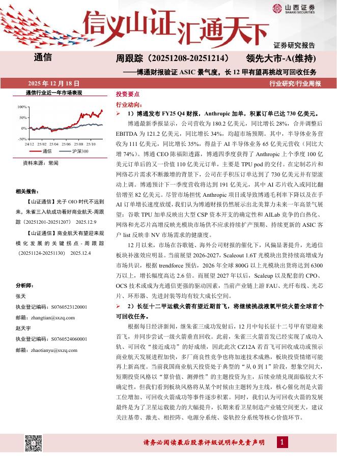 山西证券：通信行业周跟踪：博通财报验证ASIC景气度，长12甲有望再挑战可回收任务海报