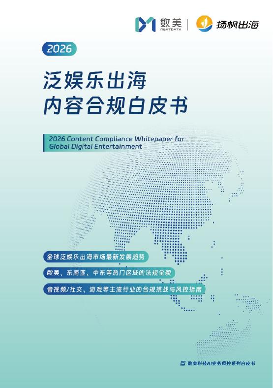 数美：2025年泛娱乐出海内容合规白皮书海报