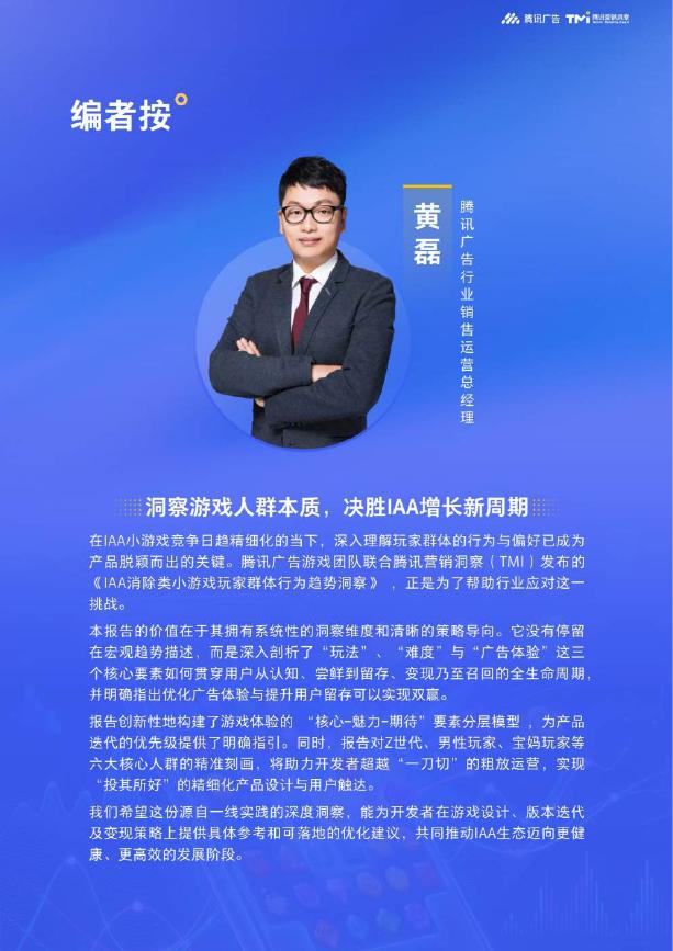 腾讯广告：2025年IAA消除类小游戏玩家群体行为趋势洞察报告（线上版）_第2页