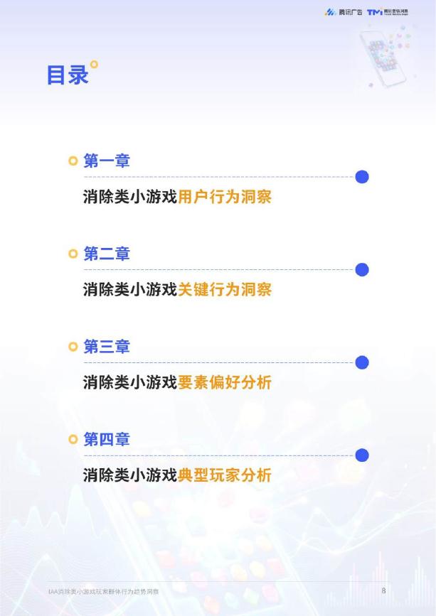 腾讯广告：2025年IAA消除类小游戏玩家群体行为趋势洞察报告（线上版）_第8页