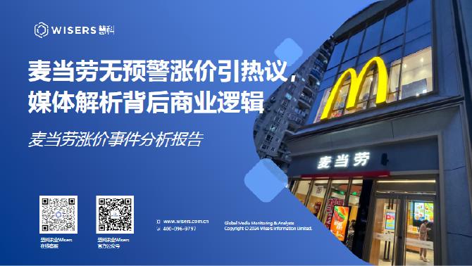 慧科讯业：2025年麦当劳涨价事件分析报告海报