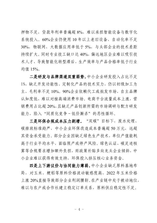 哈尔滨市工业和信息化局：2025哈尔滨市植物油加工行业中小企业数字化转型实践样本_第6页