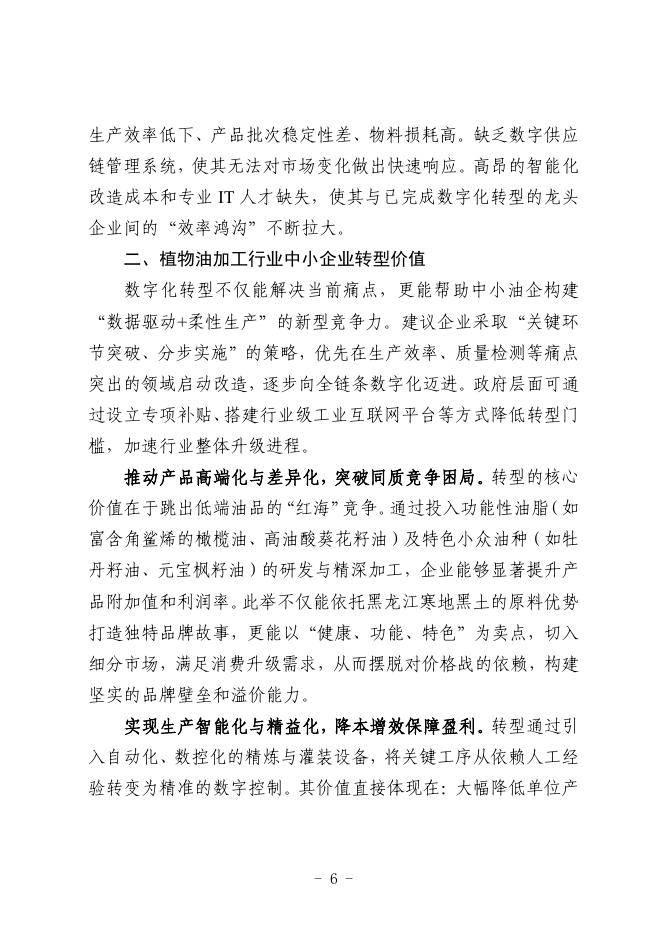 哈尔滨市工业和信息化局：2025哈尔滨市植物油加工行业中小企业数字化转型实践样本_第8页