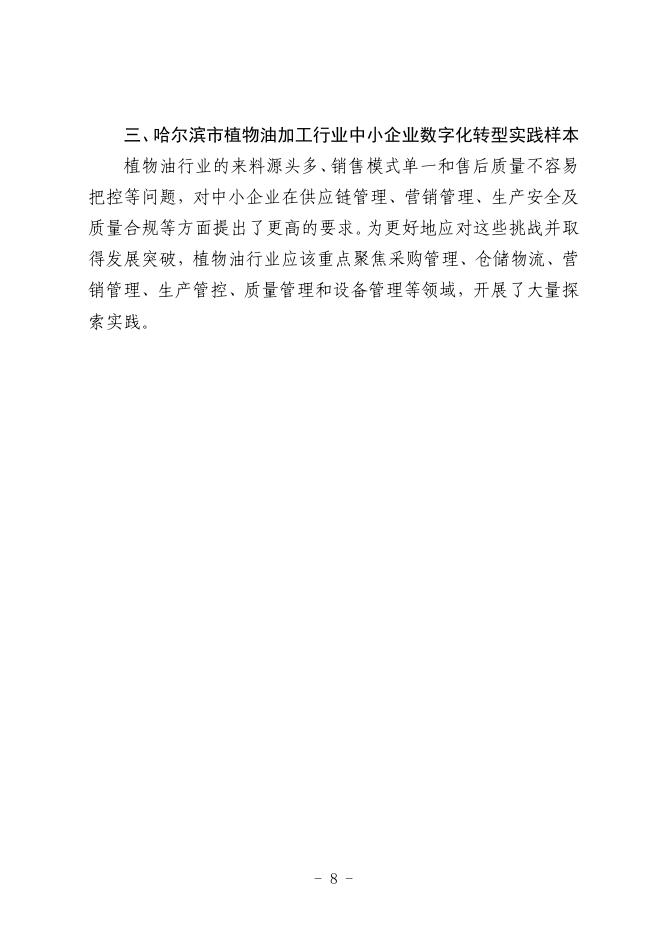 哈尔滨市工业和信息化局：2025哈尔滨市植物油加工行业中小企业数字化转型实践样本_第10页