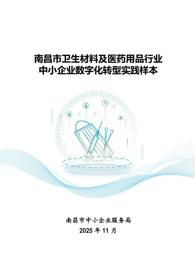 南昌市中小企业服务局：2025南昌市卫生材料及医药用品行业中小企业数字化转型实践样本海报