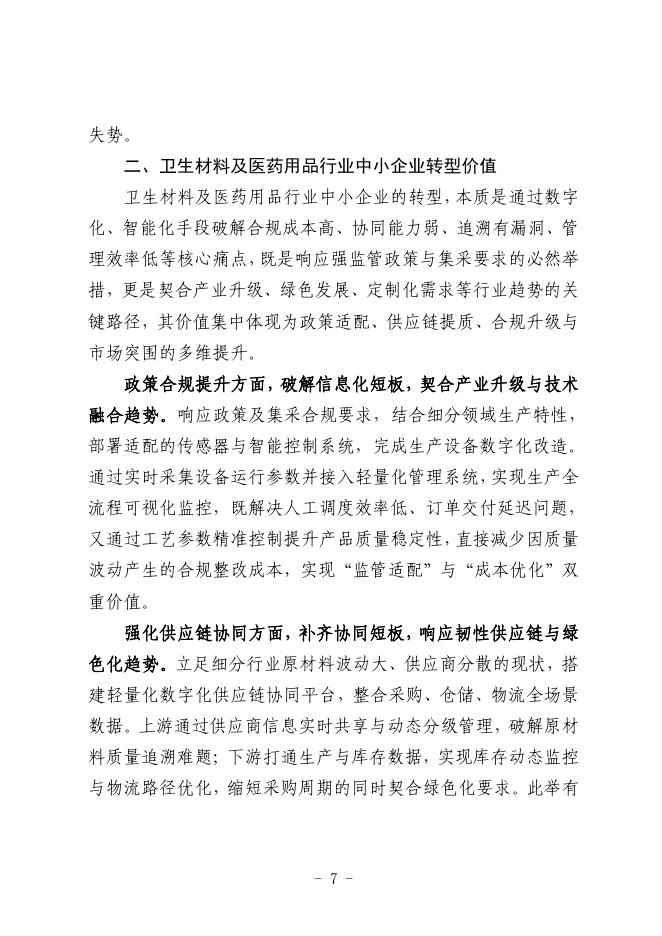 南昌市中小企业服务局：2025南昌市卫生材料及医药用品行业中小企业数字化转型实践样本_第8页