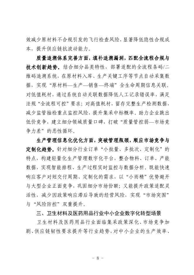 南昌市中小企业服务局：2025南昌市卫生材料及医药用品行业中小企业数字化转型实践样本_第9页