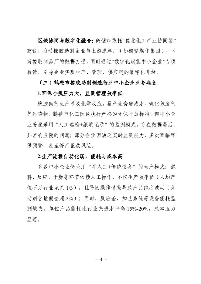 鹤壁市工业和信息化局：2025鹤壁市橡胶助剂行业中小企业数字化转型实践样本_第10页