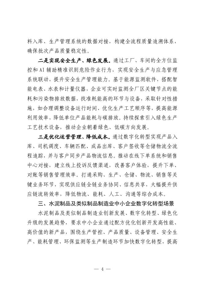 海口市工业和信息化局：2025海口市水泥制品及类似制品制造业中小企业数字化转型实践样本_第6页