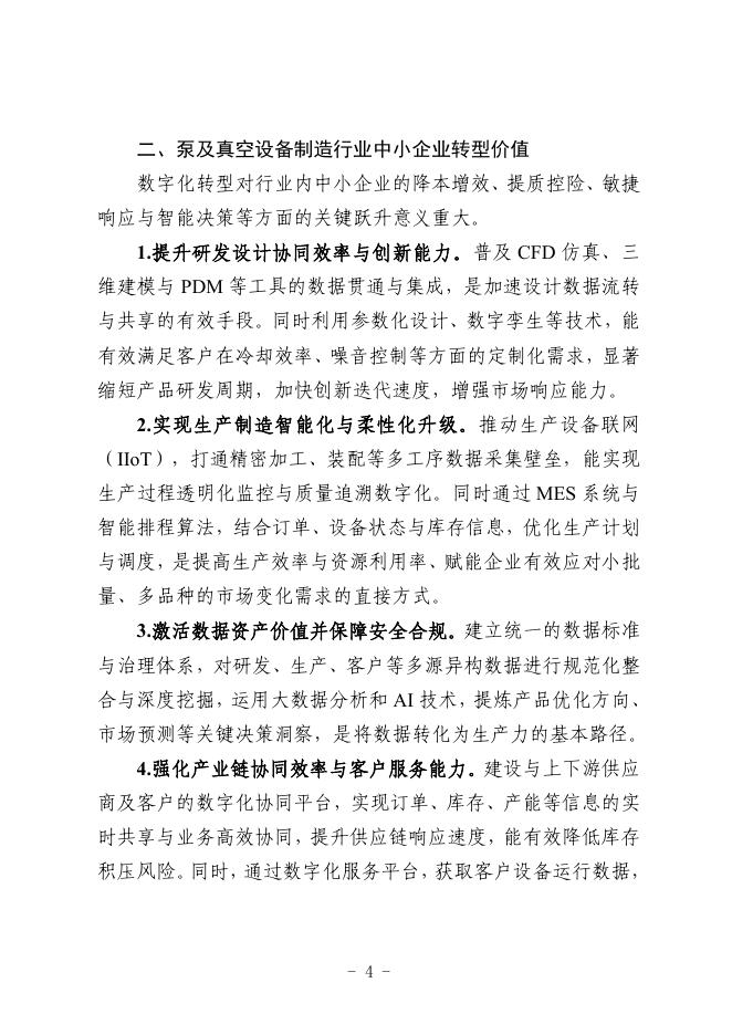 沈阳市工业和信息化局：2025沈阳市泵及真空设备制造行业中小企业数字化转型实践样本_第6页