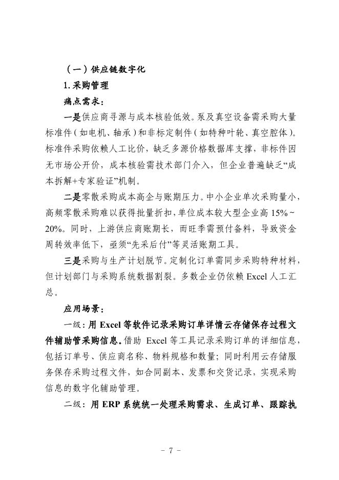 沈阳市工业和信息化局：2025沈阳市泵及真空设备制造行业中小企业数字化转型实践样本_第9页