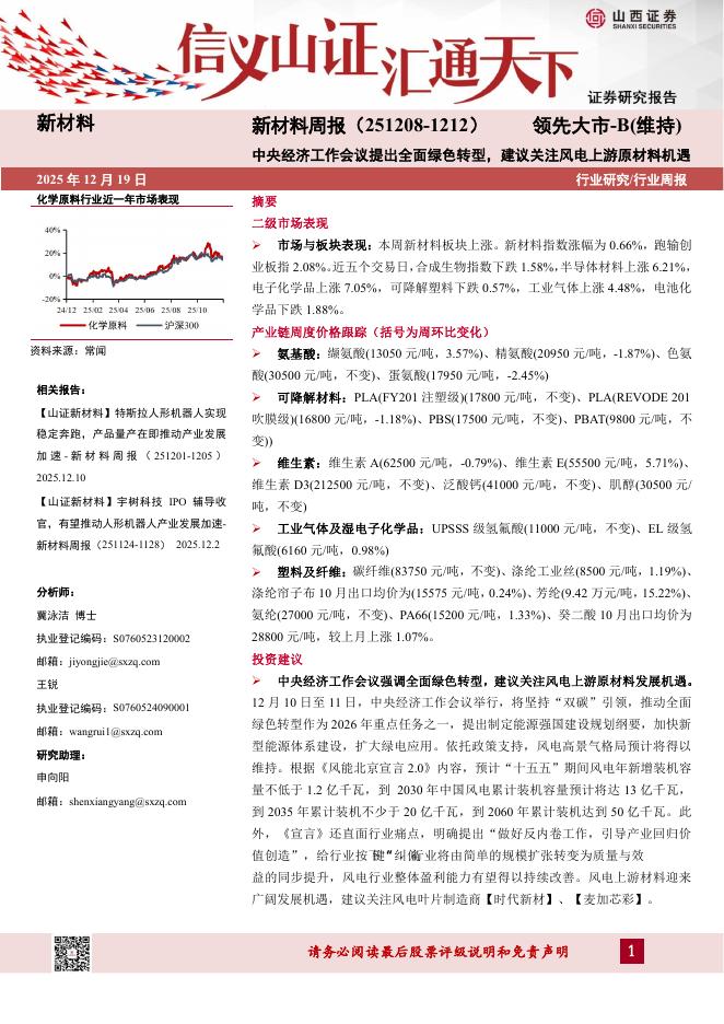 山西证券：新材料行业周报：中央经济工作会议提出全面绿色转型，建议关注风电上游原材料机遇海报