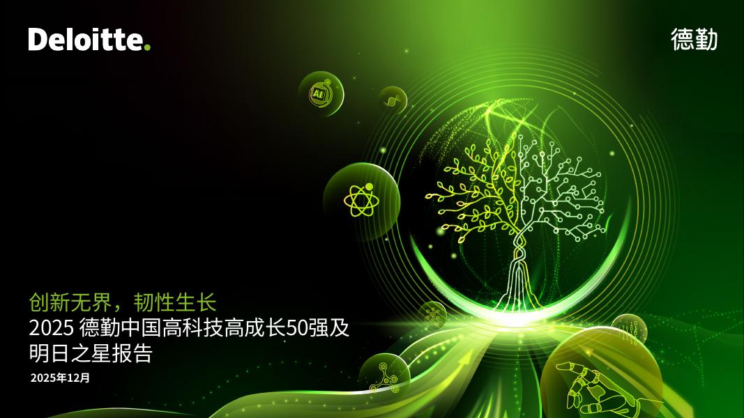 德勤：2025年中国高科技高成长50强及明日之星榜单报告海报