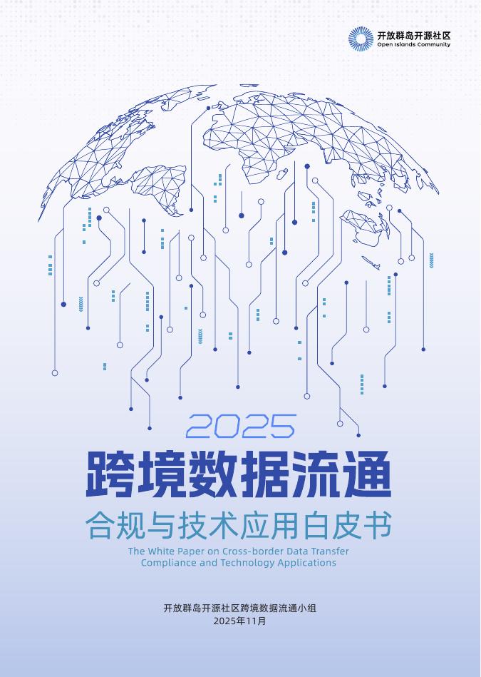 开放群岛开源社区：跨境数据流通合规与技术应用白皮书（2025）海报