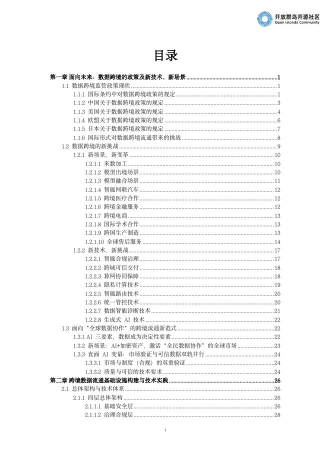 开放群岛开源社区：跨境数据流通合规与技术应用白皮书（2025）_第7页