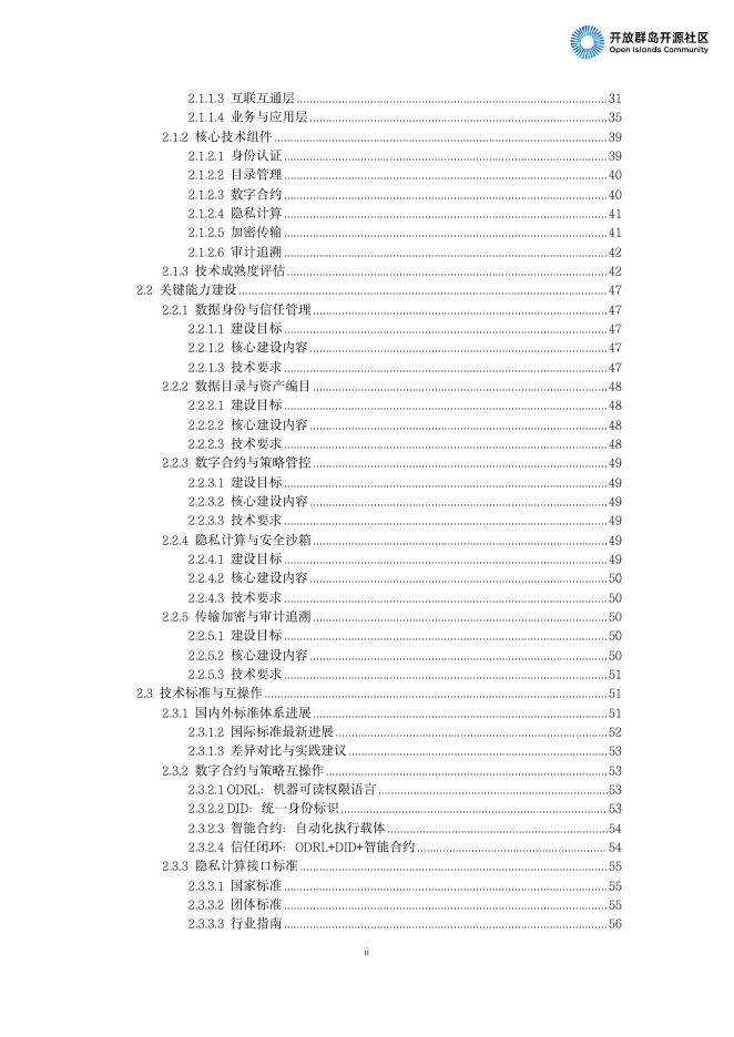 开放群岛开源社区：跨境数据流通合规与技术应用白皮书（2025）_第8页