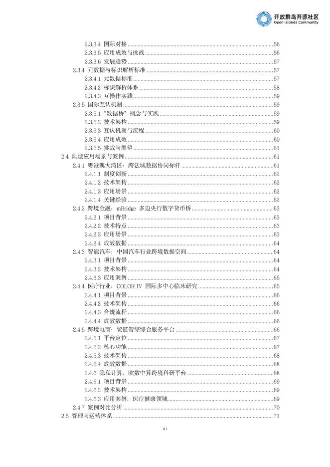 开放群岛开源社区：跨境数据流通合规与技术应用白皮书（2025）_第9页