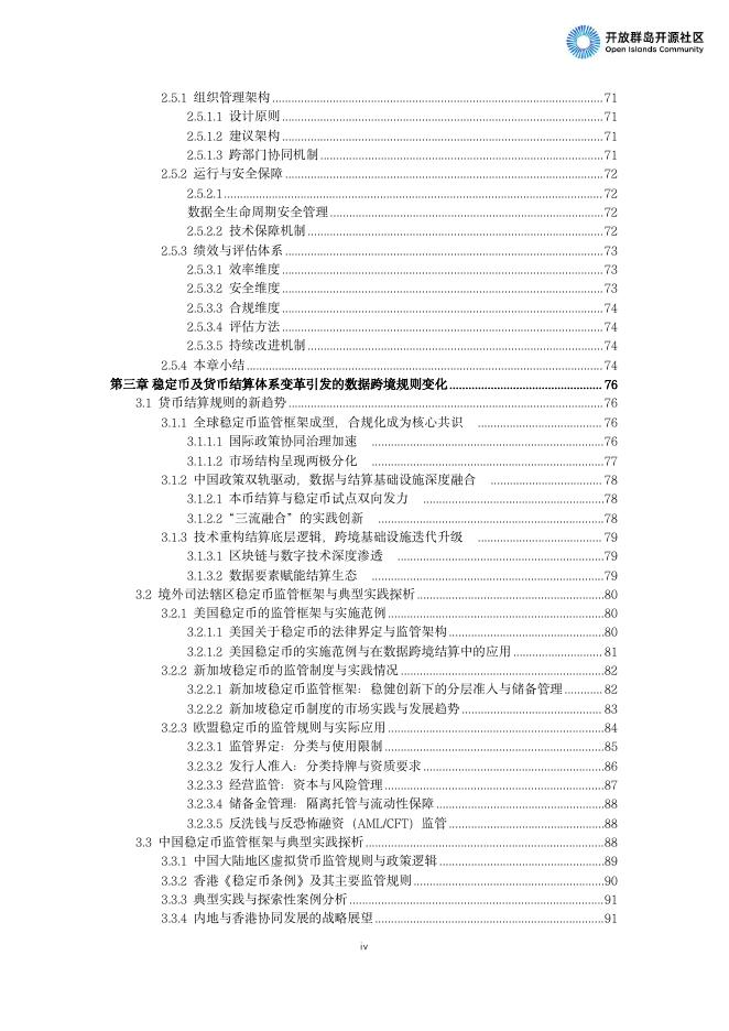 开放群岛开源社区：跨境数据流通合规与技术应用白皮书（2025）_第10页