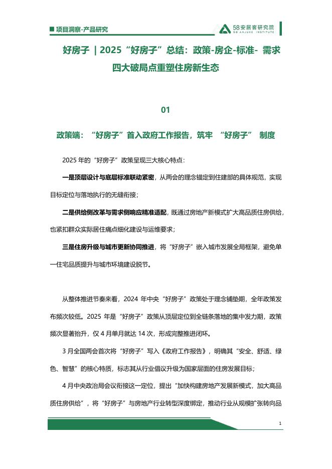 58安居客研究院：2025“好房子”总结：政策-房企-标准-需求四大破局点重塑住房新生态海报