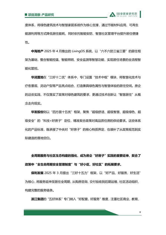 58安居客研究院：2025“好房子”总结：政策-房企-标准-需求四大破局点重塑住房新生态_第8页