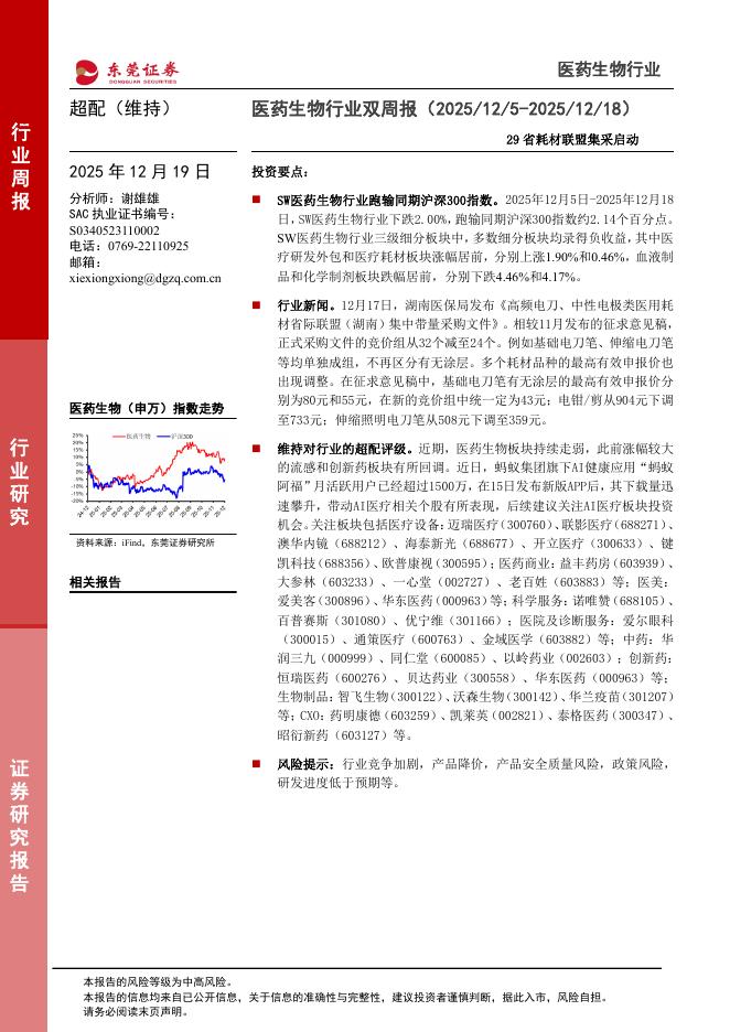 东莞证券：医药生物行业双周报：29省耗材联盟集采启动海报