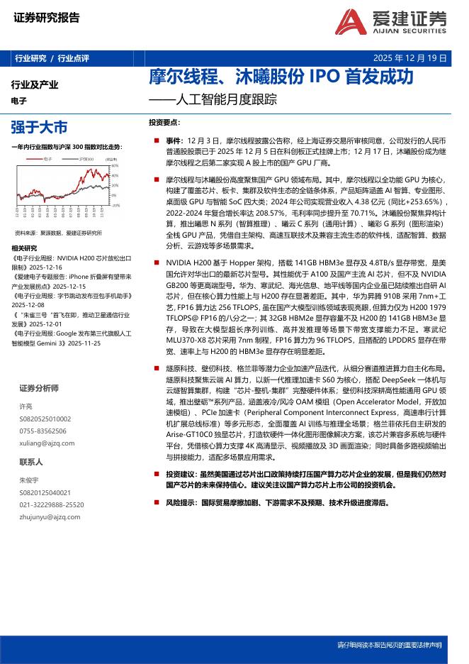 爱建证券：人工智能月度跟踪：摩尔线程、沐曦股份IPO首发成功海报
