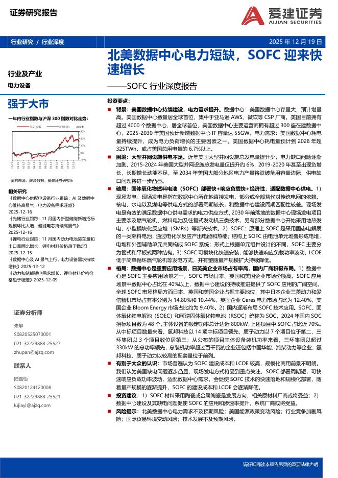 爱建证券：电力设备行业深度：SOFC行业深度报告-北美数据中心电力短缺，SOFC迎来快速增长海报