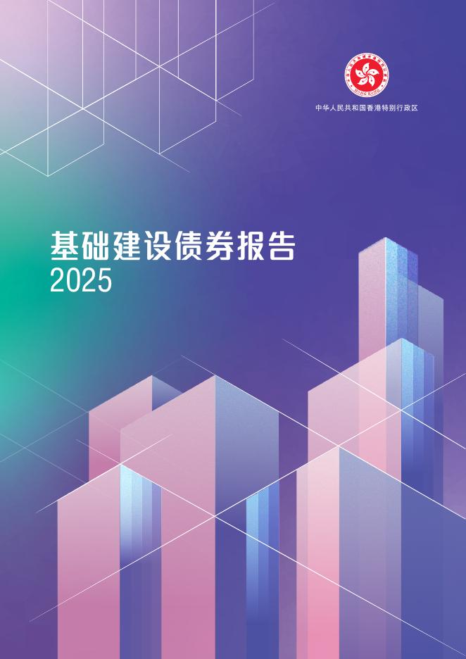 香港特区政府：2025年基础建设债券报告海报