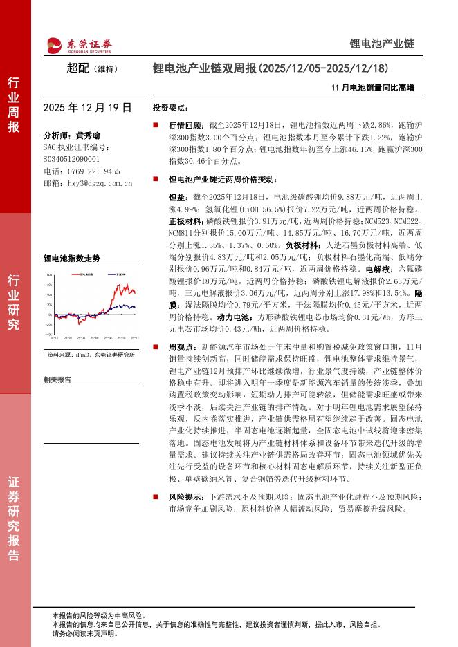 东莞证券：锂电池产业链双周报：11月电池销量同比高增海报