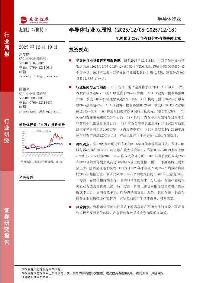 东莞证券：半导体行业双周报：机构预计2026年存储价格有望持续上涨海报