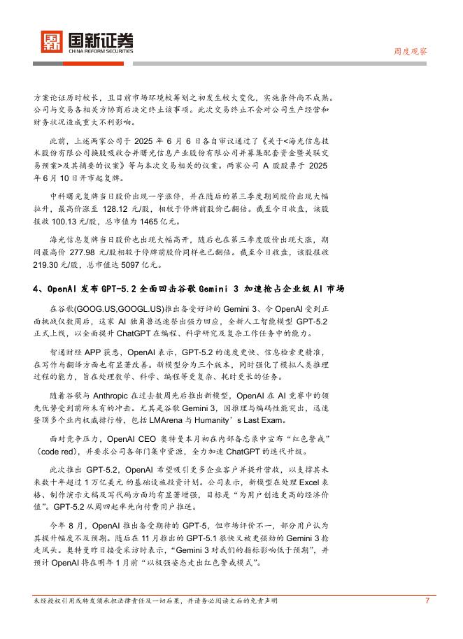 国新证券股份：计算机行业周报：OpenAI发布GPT-5.2_第7页