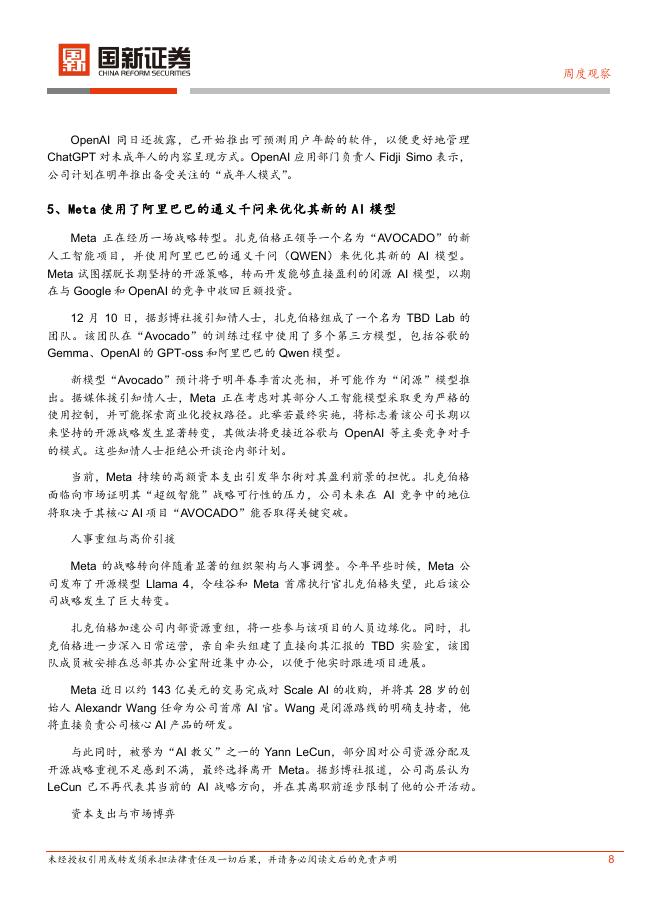 国新证券股份：计算机行业周报：OpenAI发布GPT-5.2_第8页