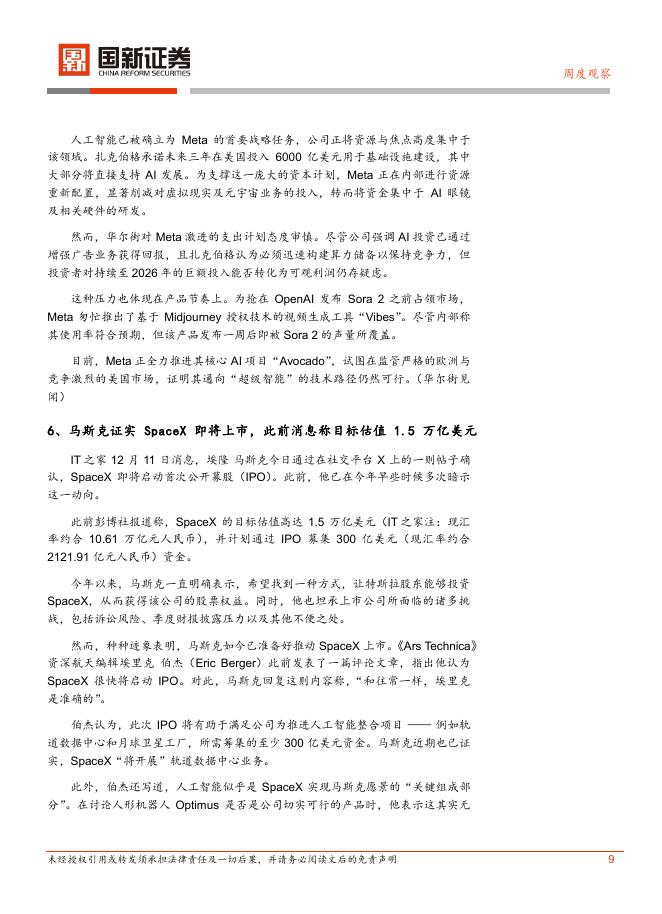 国新证券股份：计算机行业周报：OpenAI发布GPT-5.2_第9页