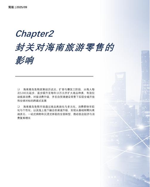 头豹研究院：旅游零售升级：封关背景下的海南旅游零售产业新格局_第6页