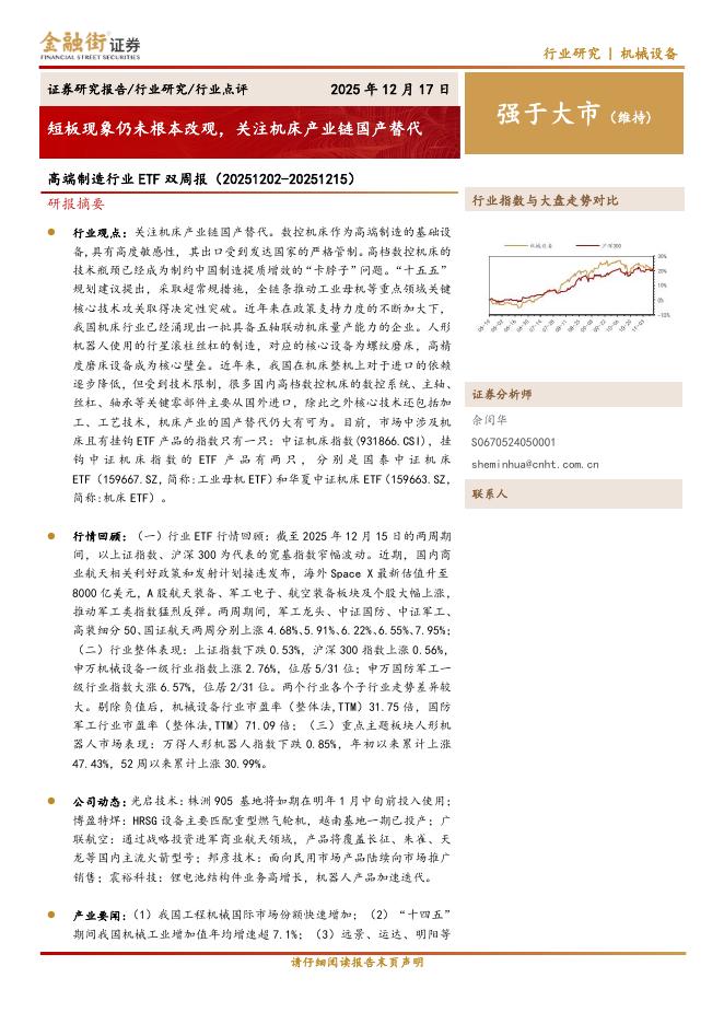 金融街证券：高端制造行业ETF双周报：短板现象仍未根本改观，关注机床产业链国产替代海报