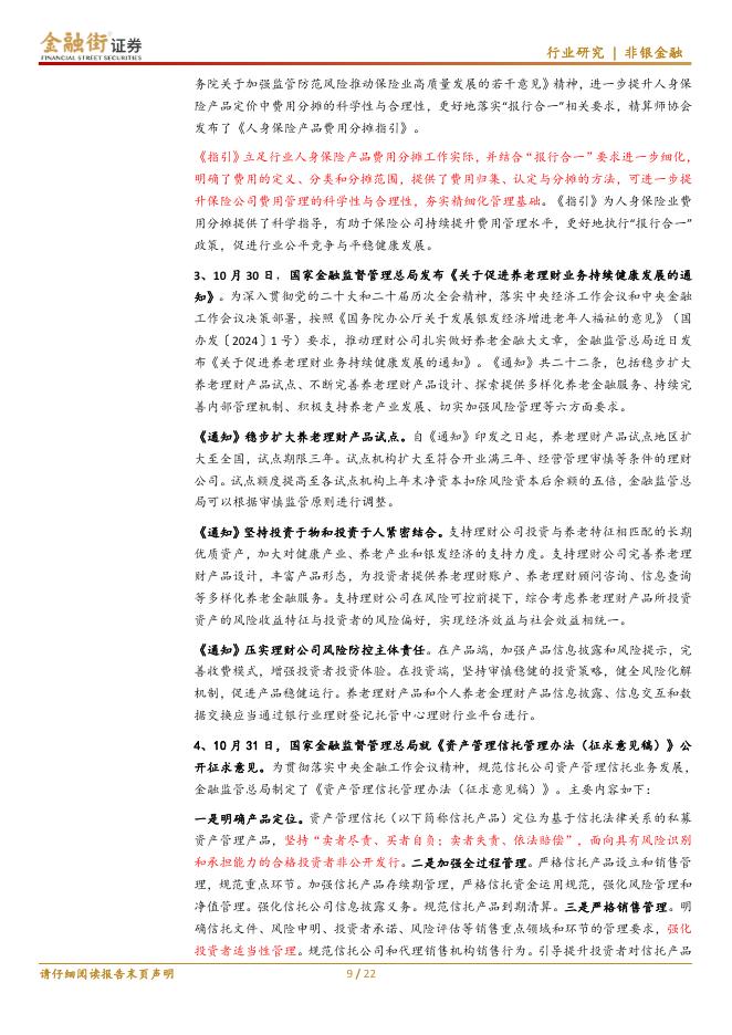 金融街证券：金融行业月报（2025年11月）：金融行业：非银业绩高增长有望延续，关注情绪反转与估值修复逻辑_第9页