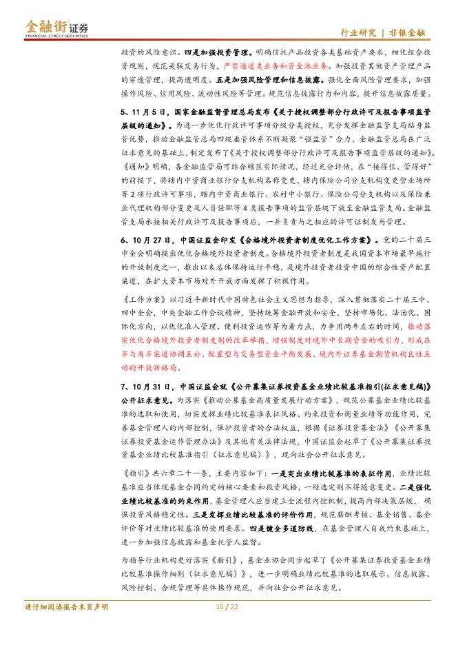 金融街证券：金融行业月报（2025年11月）：金融行业：非银业绩高增长有望延续，关注情绪反转与估值修复逻辑_第10页