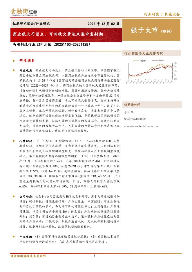 金融街证券：高端制造行业ETF月报：商业航天司设立，可回收火箭迎来集中发射期海报