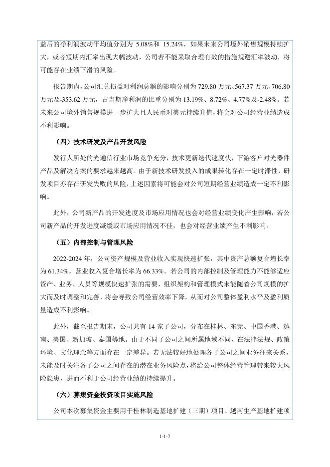 蘅东光通讯技术(深圳)股份有限公司北交所IPO上市招股说明书（920045）_第7页