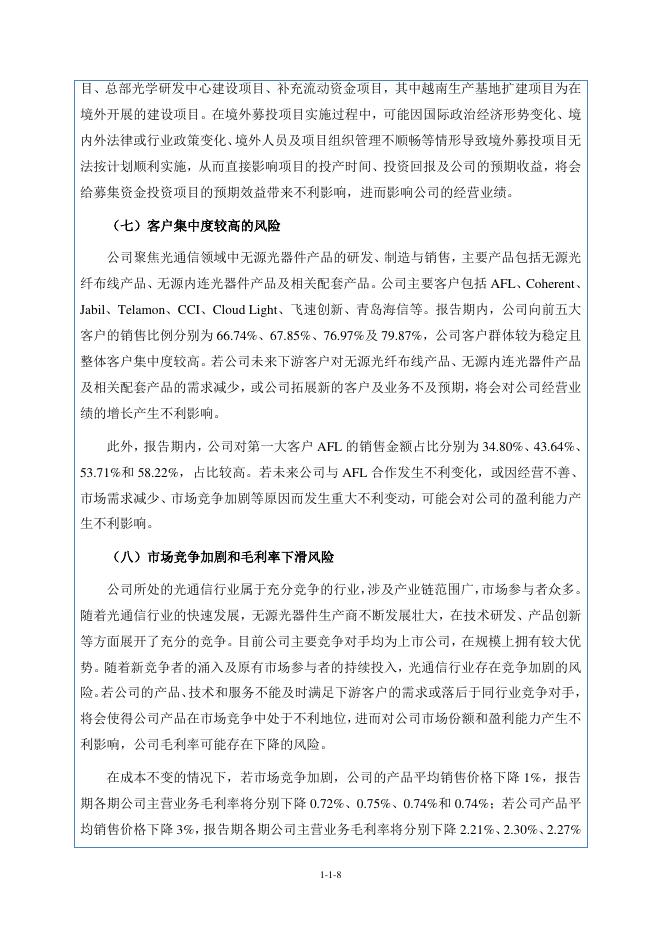 蘅东光通讯技术(深圳)股份有限公司北交所IPO上市招股说明书（920045）_第8页