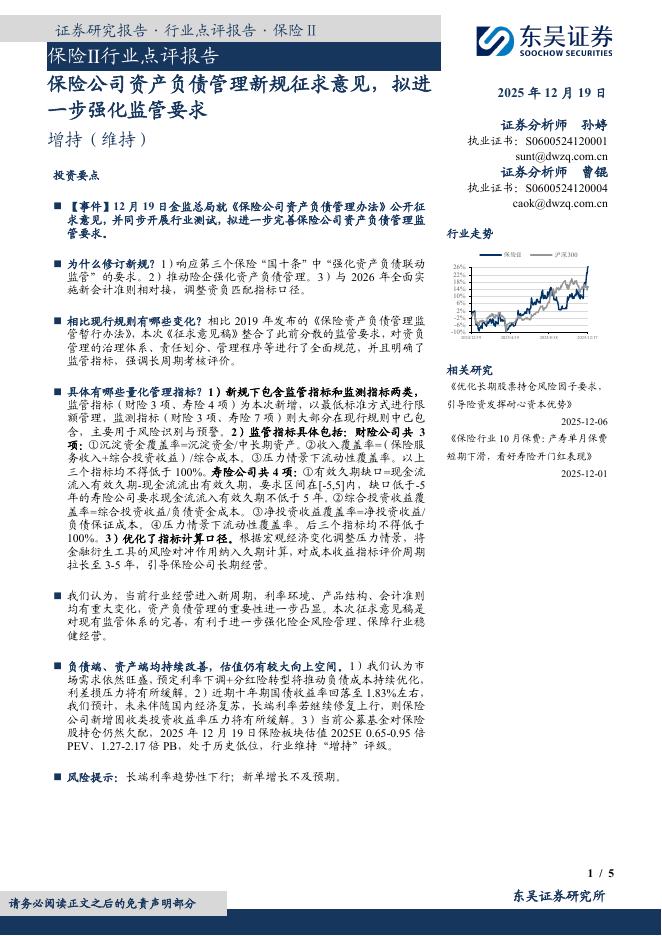 东吴证券：保险Ⅱ行业点评报告：保险公司资产负债管理新规征求意见，拟进一步强化监管要求海报