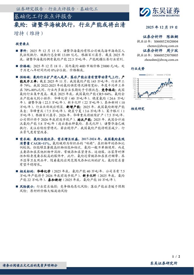 东吴证券：基础化工行业点评报告：氨纶：诸暨华海被执行，行业产能或将出清海报