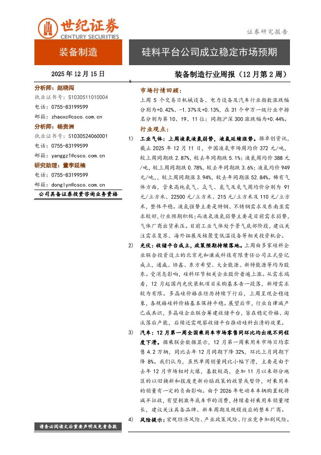 世纪证券：装备制造行业周报（12月第2周）：硅料平台公司成立稳定市场预期海报