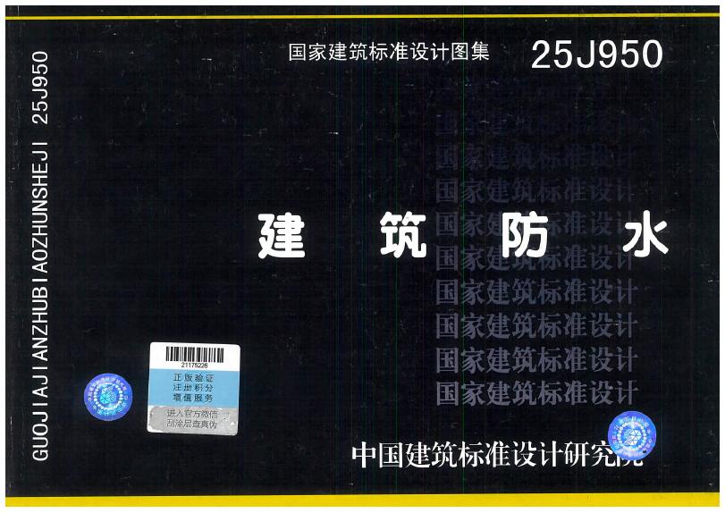 25J950 建筑防水图集
