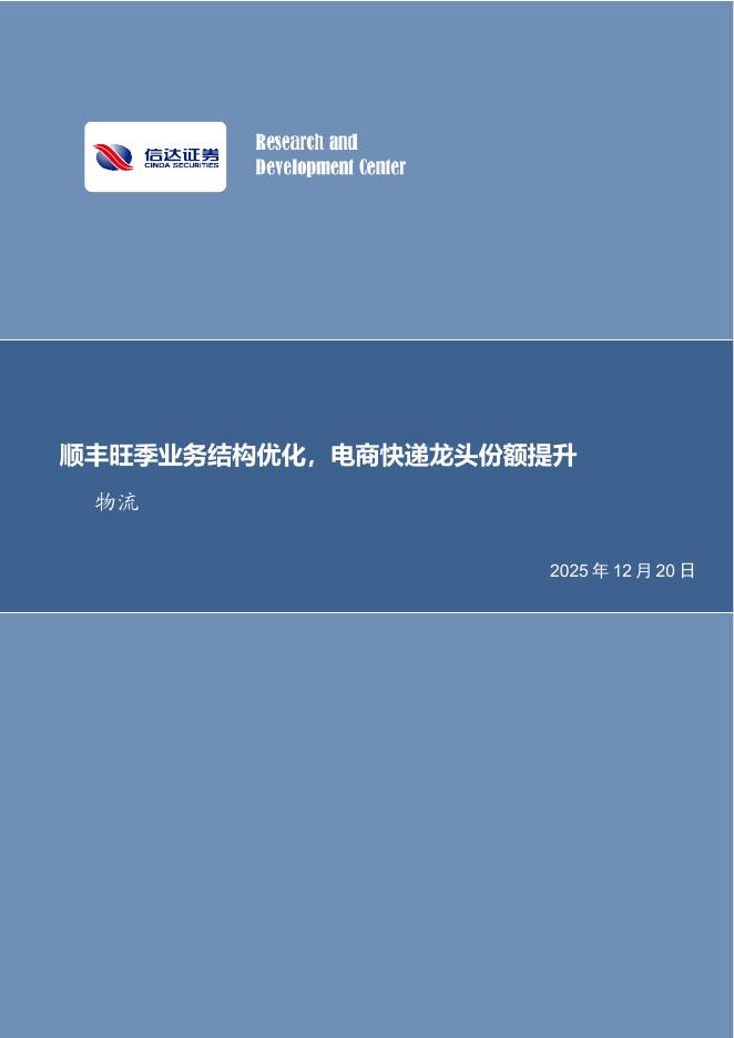 信达证券：快递行业专题：顺丰旺季业务结构优化，电商快递龙头份额提升海报