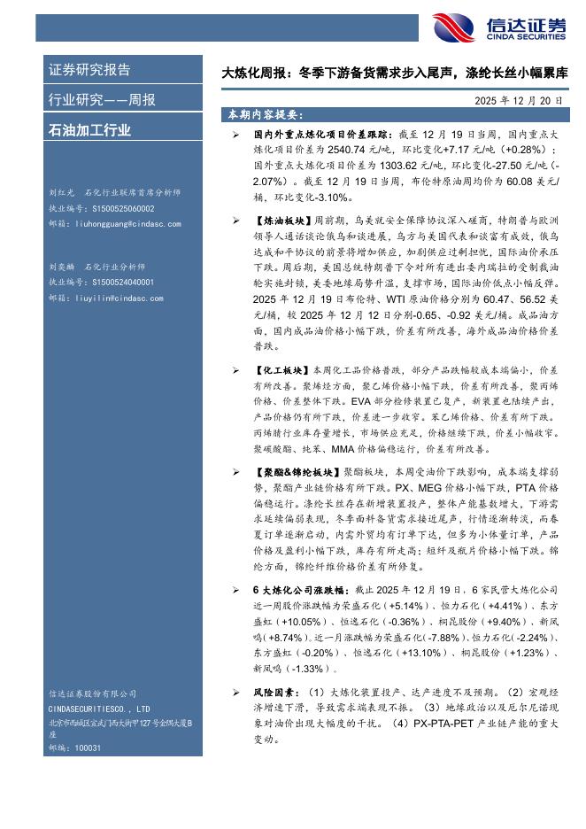 信达证券：石油加工行业大炼化周报：冬季下游备货需求步入尾声，涤纶长丝小幅累库海报