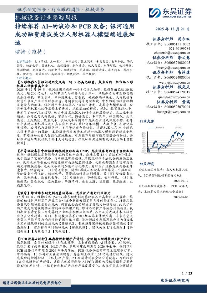 东吴证券：机械设备行业跟踪周报：持续推荐AI+的液冷和PCB设备；银河通用成功融资建议关注人形机器人模型端进展加速海报
