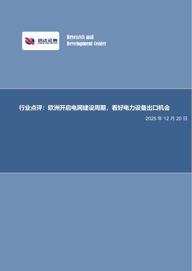 信达证券：电力设备与新能源行业点评：欧洲开启电网建设周期，看好电力设备出口机会海报